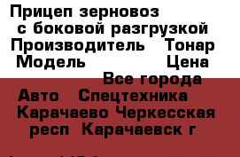 Прицеп зерновоз 857971-031 с боковой разгрузкой › Производитель ­ Тонар › Модель ­ 857 971 › Цена ­ 2 790 000 - Все города Авто » Спецтехника   . Карачаево-Черкесская респ.,Карачаевск г.